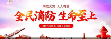 【消防安全月】全民消防、生命至上——我校開(kāi)展消防安全教育主題活動(dòng)