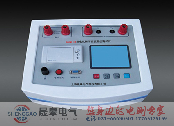 SGFZ-II發(fā)電機(jī)轉(zhuǎn)子交流阻抗測(cè)試儀的功能特點(diǎn)