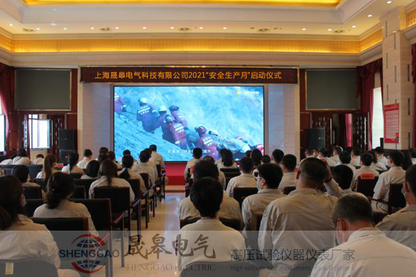上海晟皋電氣啟動2021年“安全生產(chǎn)月”活動